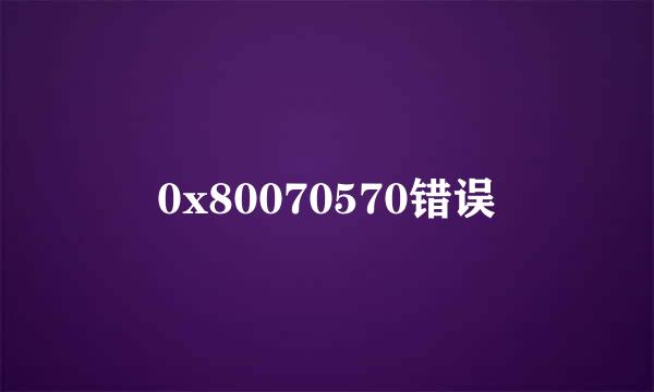 0x80070570错误