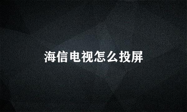 海信电视怎么投屏