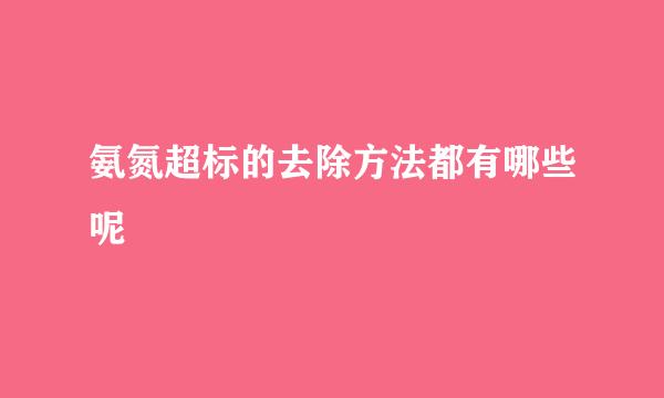 氨氮超标的去除方法都有哪些呢