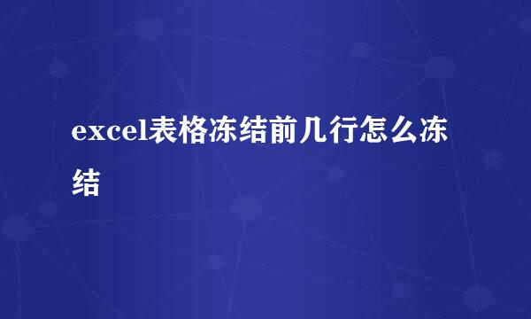 excel表格冻结前几行怎么冻结