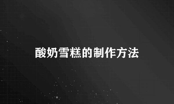 酸奶雪糕的制作方法