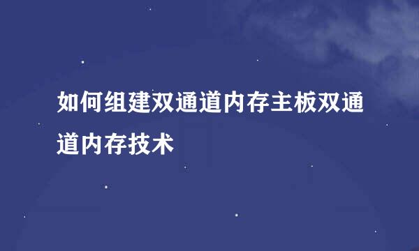 如何组建双通道内存主板双通道内存技术