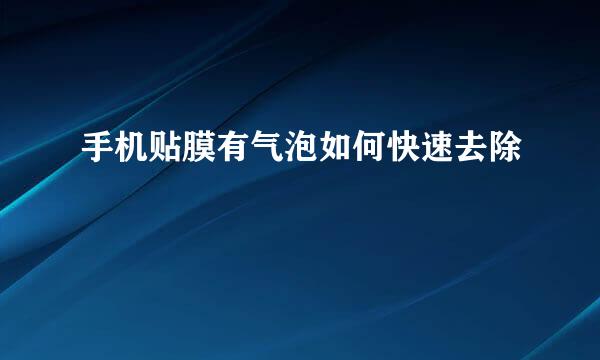 手机贴膜有气泡如何快速去除