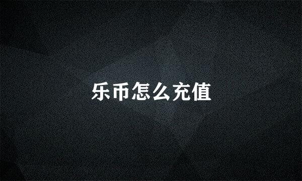乐币怎么充值