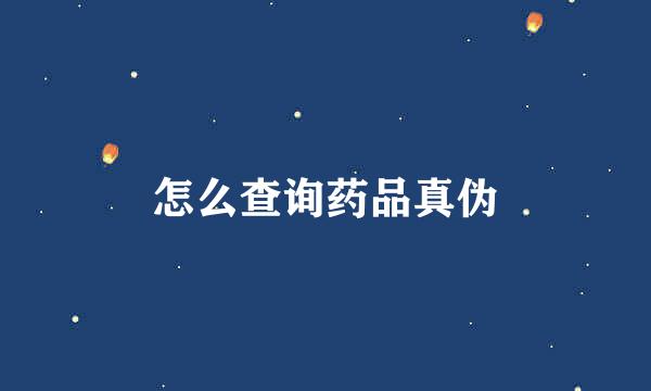 怎么查询药品真伪