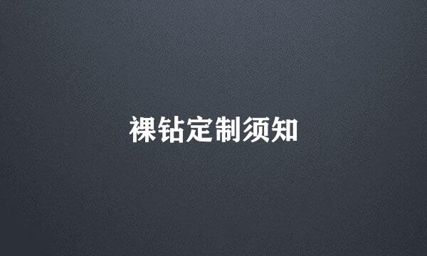 裸钻定制须知