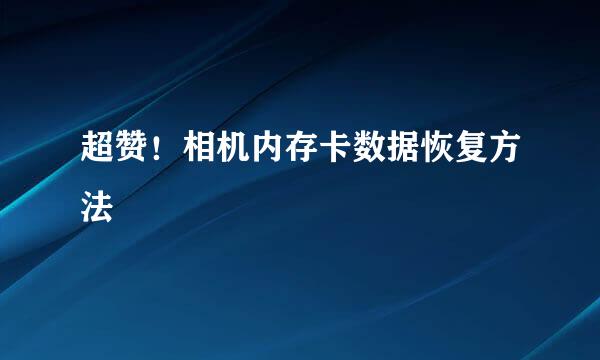超赞！相机内存卡数据恢复方法