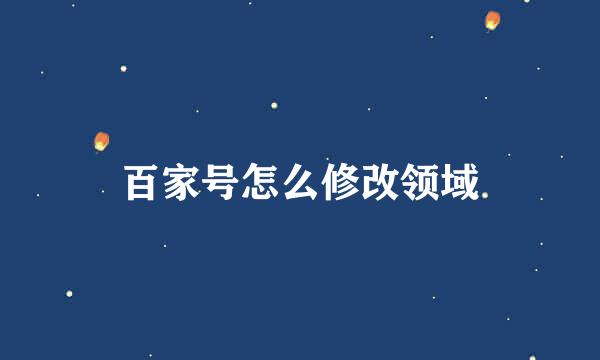 百家号怎么修改领域