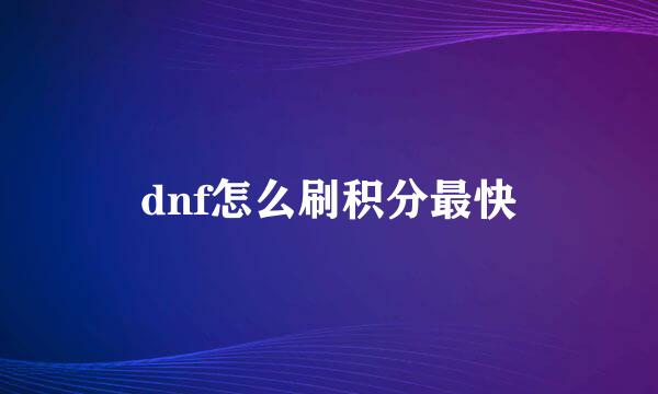 dnf怎么刷积分最快