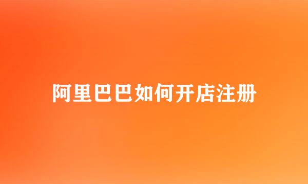 阿里巴巴如何开店注册