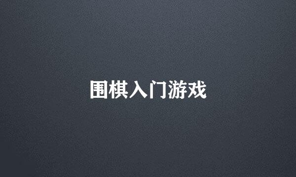 围棋入门游戏