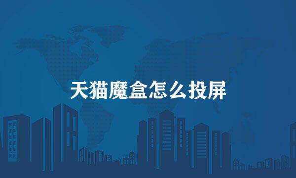 天猫魔盒怎么投屏