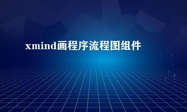 xmind画程序流程图组件
