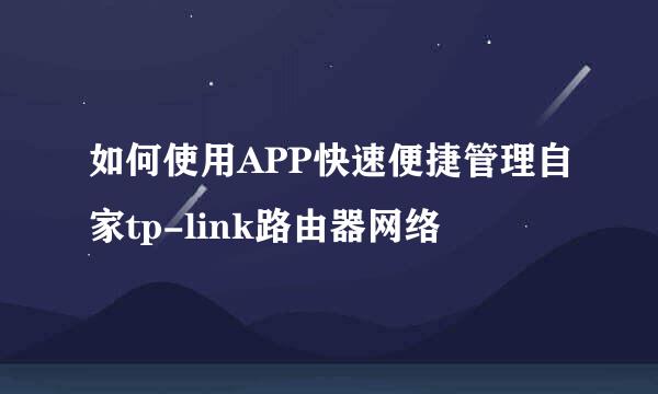 如何使用APP快速便捷管理自家tp-link路由器网络
