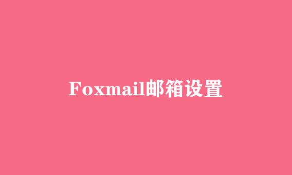 Foxmail邮箱设置