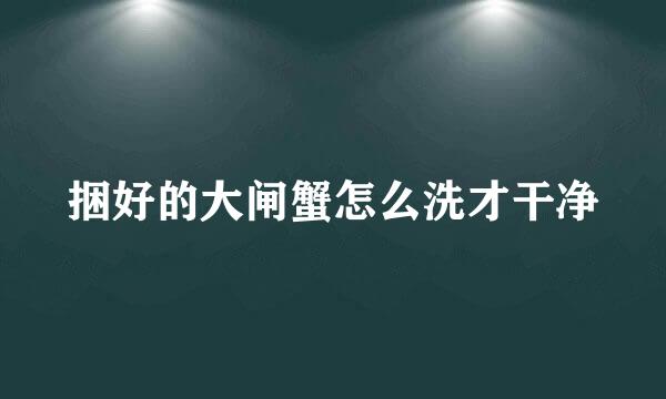 捆好的大闸蟹怎么洗才干净