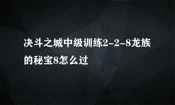 决斗之城中级训练2-2-8龙族的秘宝8怎么过