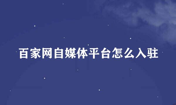 百家网自媒体平台怎么入驻