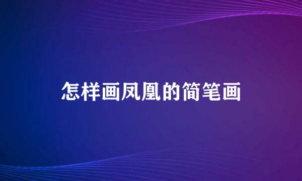 怎样画凤凰的简笔画