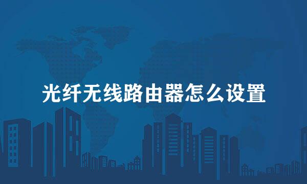 光纤无线路由器怎么设置