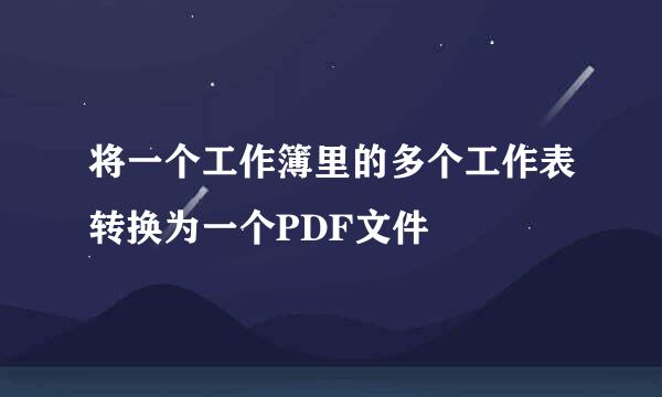 将一个工作簿里的多个工作表转换为一个PDF文件