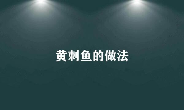 黄刺鱼的做法