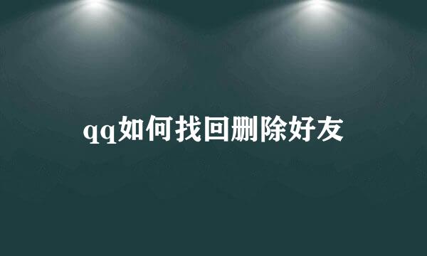 qq如何找回删除好友