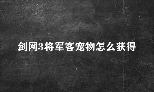 剑网3将军客宠物怎么获得
