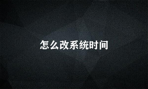 怎么改系统时间
