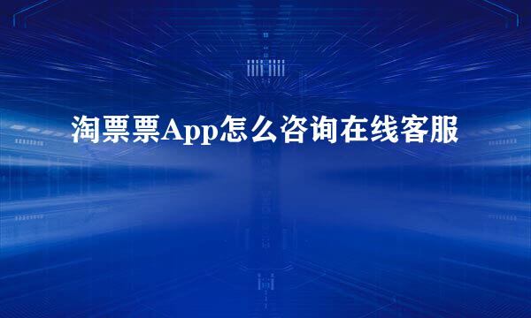 淘票票App怎么咨询在线客服