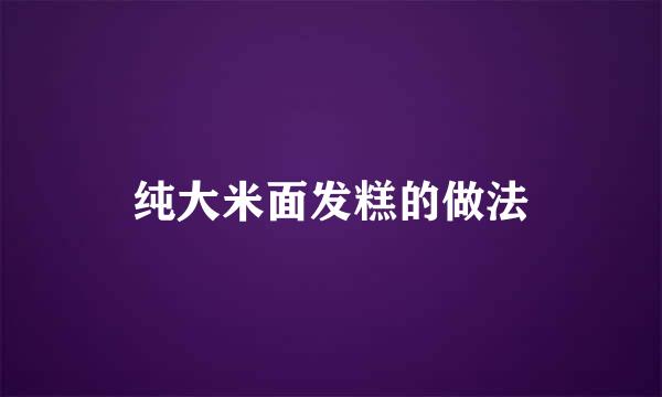 纯大米面发糕的做法