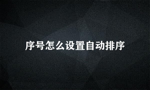 序号怎么设置自动排序