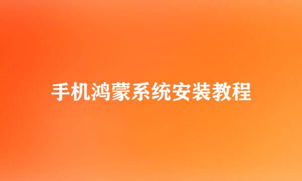 手机鸿蒙系统安装教程