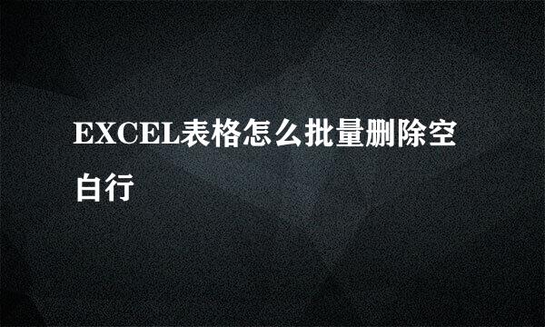 EXCEL表格怎么批量删除空白行
