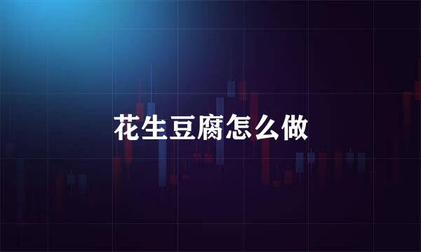 花生豆腐怎么做