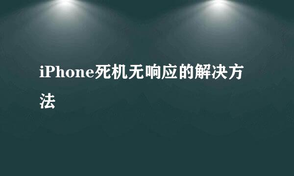 iPhone死机无响应的解决方法