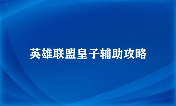 英雄联盟皇子辅助攻略