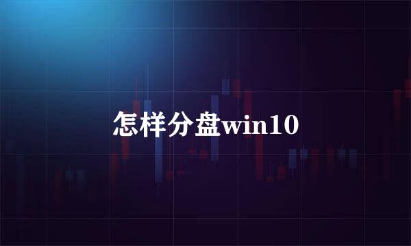 怎样分盘win10