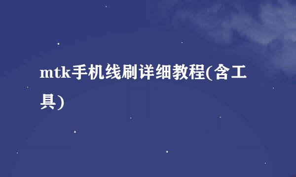 mtk手机线刷详细教程(含工具)