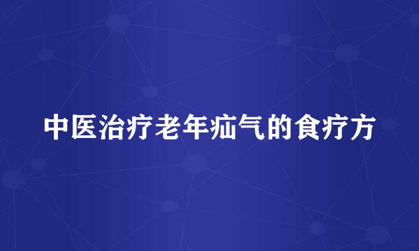 中医治疗老年疝气的食疗方