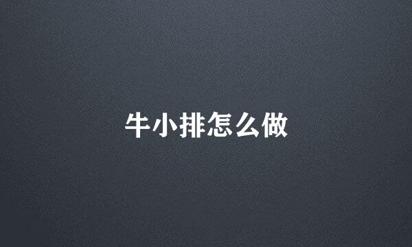 牛小排怎么做