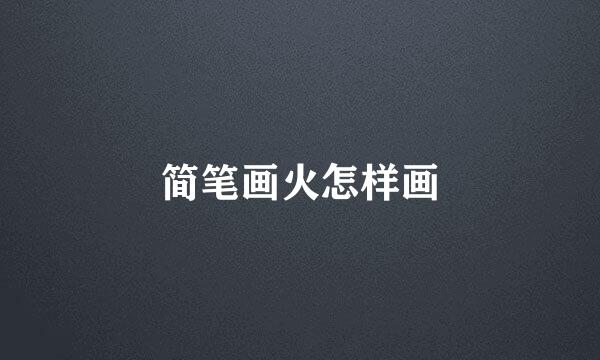 简笔画火怎样画