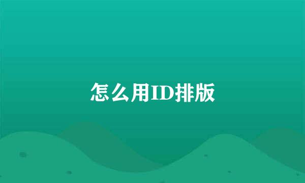 怎么用ID排版