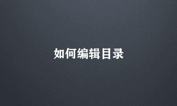 如何编辑目录
