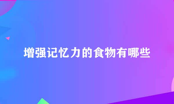增强记忆力的食物有哪些