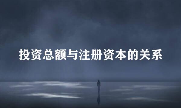 投资总额与注册资本的关系