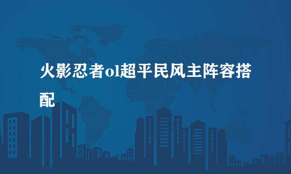 火影忍者ol超平民风主阵容搭配