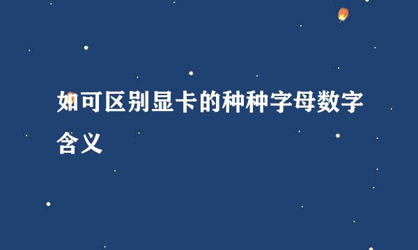 如可区别显卡的种种字母数字含义