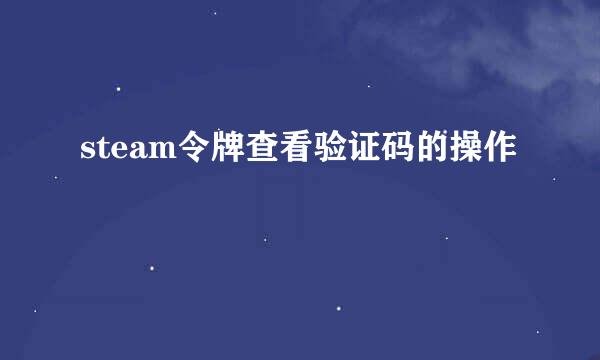 steam令牌查看验证码的操作