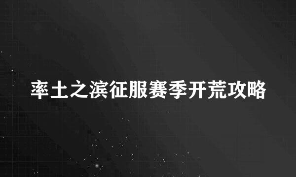 率土之滨征服赛季开荒攻略